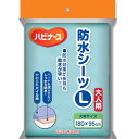 ハビナース　防水シーツ　L 普通郵便のみ送料無料