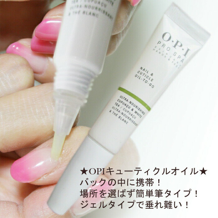 OPI PRO SPA TOGO オーピーアイ プロスパ キューティクルオイル トゥーゴー 7.5mL 普通郵便のみ送料無料