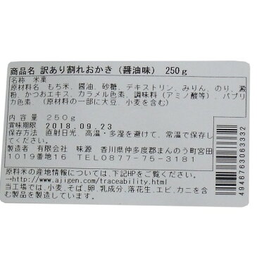 普通郵便送料無料 訳あり 割れおかき しょうゆ味 250g