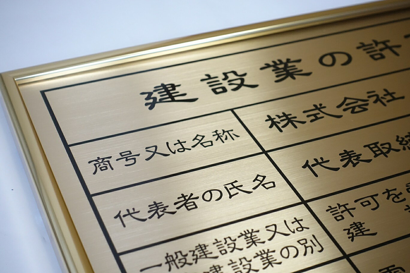 最新の激安 建設業の許可票 高級な真鍮ゴールド使用 ゴールド額入り 文字ブラック 新版 Sutpa Org 最新の激安 建設業の許可票 高級な真鍮ゴールド使用 ゴールド額入り 文字ブラック 新版 Sutpa Org