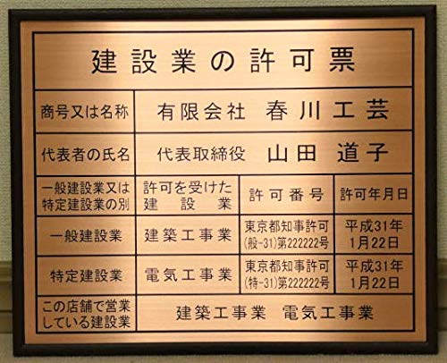 楽天春川工芸建設業の許可票 高級ブロンズ製 W435mm×H360mm 銅色 ブラウン 建設 許可票 法定サイズ