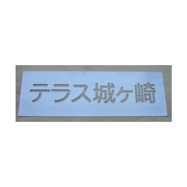 刷り込み板 6文字 文字の高さH100mm　角ゴシック体 サイズ豊富 ステンシル 刷り込み板 吹付プレート 刷り込みプレート 吹き付け板 スプレー板 マーキングプレート 刷込み板 刷込みプレート 吹き付けプレート 吹付け板 マーキング板 スプレー板 コンパネ 木材 材木 会社名