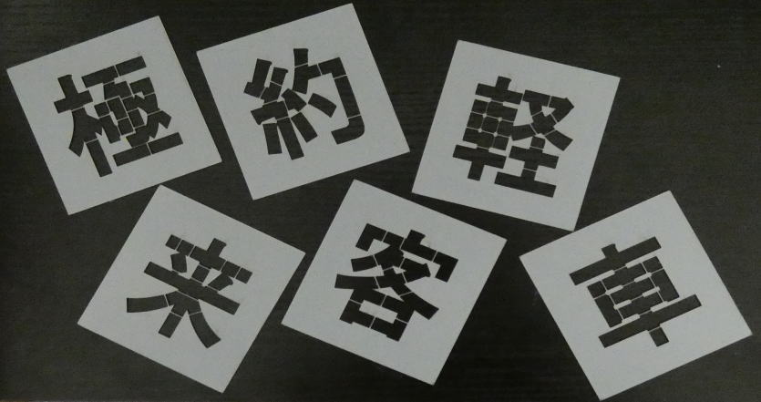 刷り込み板 好きな6文字 刷り込み板 吹き付け板...の商品画像