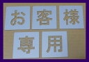 ■当社の刷り込み板の特徴■ 空洞部分の文字と板のつなぎ目が多く、すぐに壊れたり曲がってしまったりしないため、何度でも使用できます。 ★その他サイズをご希望の方はこちらをご覧ください★ 200mm/250mm/300mm/350mm/400mm/450mm/500mm/550mm/600mm/650mm/700mm/750mm/ その他の文字をご希望の方はこちらをご覧ください↓ 軽/車椅子マーク/月極/徐行/入口/出口/貨物/IN/EV/患者様/OUT/契約者/送迎用/お客様/車椅子マーク専用/駐車場/契約車/止まれ/時間貸/来客用/荷捌き用/一般車両/貨物専用/職員専用/駐車禁止/一旦停止/STOP/構内徐行/契約車専用/来客車専用/月極駐車場/提携駐車場/前向き駐車/患者様専用/歩行者通路/お客様専用/契約者専用/一時停止/進入禁止/充電専用/指定車/出入口/好きな2文字/好きな3文字/好きな4文字/好きな5文字/好きな6文字/好きな7文字/数字0〜9〔丸ゴシック体〕/数字0〜9〔明朝体〕/数字0〜9〔角ゴシック体〕/刷り込み板 吹き付け板 道路用刷り込み板 道路用吹き付け板 路面用刷り込み板 路面用吹き付け板 駐車場用刷り込み板 駐車場用吹き付け板 大きいサイズ 大きなサイズ bigサイズ ビッグサイズ 大判サイズ 大板サイズ・★当社の刷り込み板の特徴/つなぎ目が多く丈夫で壊れにくい吹き付け板★駐車場ステンシル【お客様専用】、路面にスプレーなどで印字するプレートです ・こちらの商品は高さ500mmの【お客様専用】になります ・ボンデ鋼板(鉄板)0.6mm使用、ブリキ板と異なり軽くて丈夫です ・高さ200mm〜750mmまでサイズ豊富です 刷り込み板 吹き付け板 道路用刷り込み板 道路用吹き付け板 路面用刷り込み板 路面用吹き付け板 駐車場用刷り込み板 駐車場用吹き付け板
