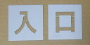 ■当社の刷り込み板の特徴■ 空洞部分の文字と板のつなぎ目が多く、すぐに壊れたり曲がってしまったりしないため、何度でも使用できます。 ★その他サイズをご希望の方はこちらをご覧ください★ 200mm/250mm/300mm/350mm/400mm/450mm/500mm/550mm/600mm/650mm/700mm/750mm/ その他の文字をご希望の方はこちらをご覧ください↓ 軽/車椅子マーク/月極/徐行/入口/出口/貨物/IN/EV/患者様/OUT/契約者/送迎用/お客様/車椅子マーク専用/駐車場/契約車/止まれ/時間貸/来客用/荷捌き用/一般車両/貨物専用/職員専用/駐車禁止/一旦停止/STOP/構内徐行/契約車専用/来客車専用/月極駐車場/提携駐車場/前向き駐車/患者様専用/歩行者通路/お客様専用/契約者専用/一時停止/進入禁止/充電専用/指定車/出入口/好きな2文字/好きな3文字/好きな4文字/好きな5文字/好きな6文字/好きな7文字/数字0〜9〔丸ゴシック体〕/数字0〜9〔明朝体〕/数字0〜9〔角ゴシック体〕/・★当社の刷り込み板の特徴/つなぎ目が多く丈夫で壊れにくい吹付け板★駐車場ステンシル【入口】、路面にスプレーなどで印字するプレートです ・こちらの商品は高さ300mmの【入口】になります ・ボンデ鋼板(鉄板)0.6mm使用、ブリキ板と異なり軽くて丈夫です ・高さ200mm〜750mmまでサイズ豊富です