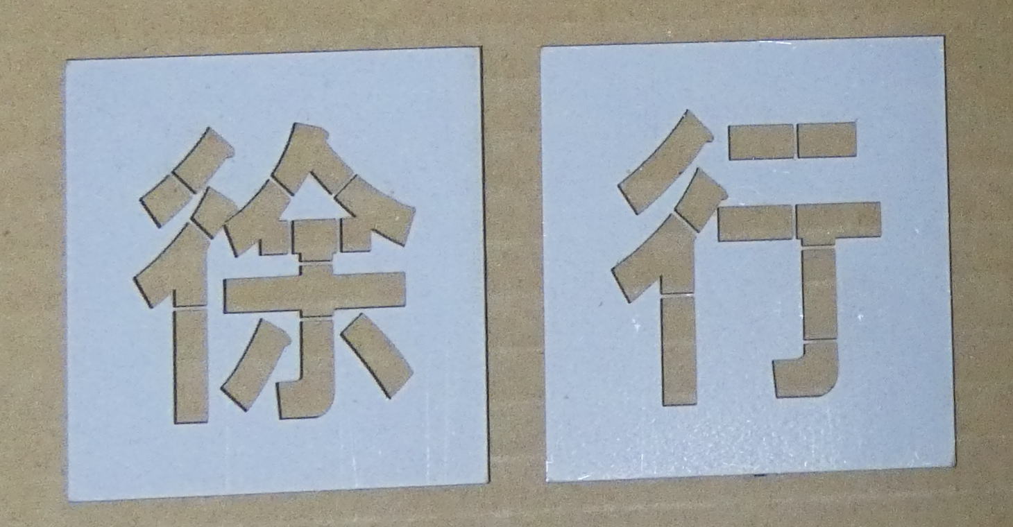 駐車場 ステンシル 刷り込み板 吹き付け板 文字の高さH550mm 徐行 パーキング parking 刷り込み板 吹付プレート 刷り込みプレート 吹き..