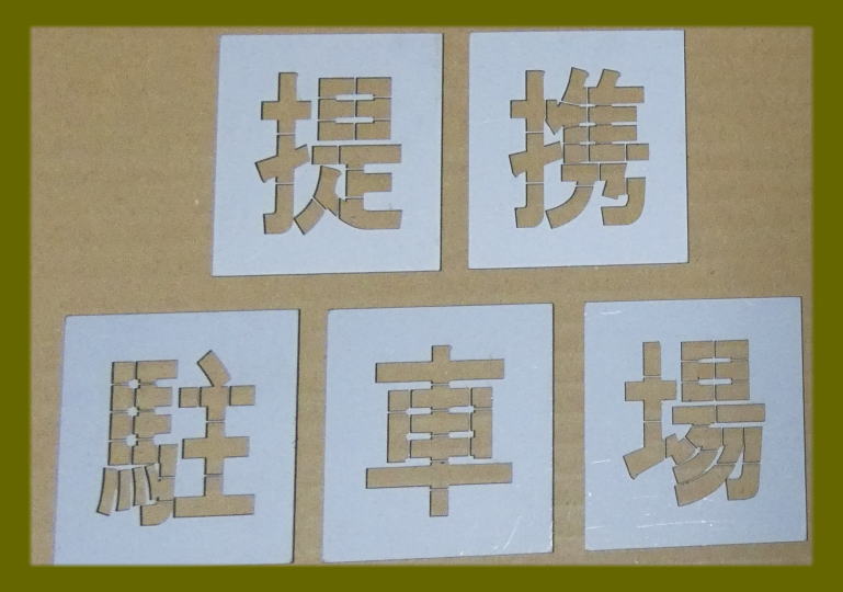 駐車場 ステンシル 文字の高さH350mm 提携駐車場 サイズ豊富 パーキング parking 刷り込み板 吹付プレート 刷り込みプレート 吹き付け..