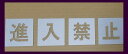 ■当社の刷り込み板の特徴■ 空洞部分の文字と板のつなぎ目が多く、すぐに壊れたり曲がってしまったりしないため、何度でも使用できます。 ★その他サイズをご希望の方はこちらをご覧ください★ 200mm/250mm/300mm/350mm/400mm/450mm/500mm/550mm/600mm/650mm/700mm/750mm/ その他の文字をご希望の方はこちらをご覧ください↓ 軽/車椅子マーク/月極/徐行/入口/出口/貨物/IN/EV/患者様/OUT/契約者/送迎用/お客様/車椅子マーク専用/駐車場/契約車/止まれ/時間貸/来客用/荷捌き用/一般車両/貨物専用/職員専用/駐車禁止/一旦停止/STOP/構内徐行/契約車専用/来客車専用/月極駐車場/提携駐車場/前向き駐車/患者様専用/歩行者通路/お客様専用/契約者専用/一時停止/進入禁止/充電専用/指定車/出入口/好きな2文字/好きな3文字/好きな4文字/好きな5文字/好きな6文字/好きな7文字/数字0〜9〔丸ゴシック体〕/数字0〜9〔明朝体〕/数字0〜9〔角ゴシック体〕/ 大きいサイズ 大きなサイズ bigサイズ ビッグサイズ 大判サイズ 大板サイズ・★当社の刷り込み板の特徴/つなぎ目が多く丈夫で壊れにくい吹き付け板★駐車場ステンシル【進入禁止】、路面にスプレーなどで印字するプレートです ・こちらの商品は高さ750mmの【進入禁止】になります ・ボンデ鋼板(鉄板)0.6mm使用、ブリキ板と異なり軽くて丈夫です ・高さ200mm〜750mmまでサイズ豊富です