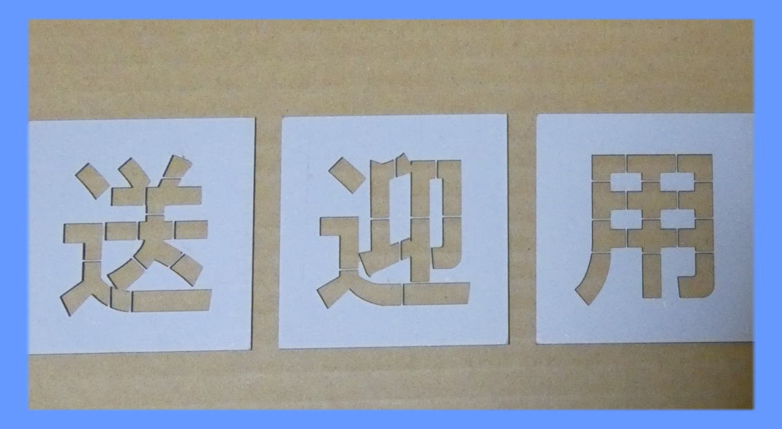 駐車場 ステンシル 刷り込み板 吹き付け板 文字の高さH550mm 送迎用 サイズ豊富 パーキング parking 刷り込み板 吹付プレート 刷り込み..