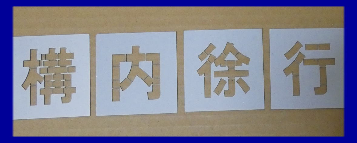 駐車場 ステンシル 刷り込み板 吹き付け板 文字の高さH500mm 構内徐行 サイズ豊富 パーキング parking 刷り込み板 吹付プレート 刷り込..