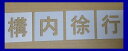 ■当社の刷り込み板の特徴■ 空洞部分の文字と板のつなぎ目が多く、すぐに壊れたり曲がってしまったりしないため、何度でも使用できます。 ★その他サイズをご希望の方はこちらをご覧ください★ 200mm/250mm/300mm/350mm/400mm/450mm/500mm/550mm/600mm/650mm/700mm/750mm/ その他の文字をご希望の方はこちらをご覧ください↓ 軽/車椅子マーク/月極/徐行/入口/出口/貨物/IN/EV/患者様/OUT/契約者/送迎用/お客様/車椅子マーク専用/駐車場/契約車/止まれ/時間貸/来客用/荷捌き用/一般車両/貨物専用/職員専用/駐車禁止/一旦停止/STOP/構内徐行/契約車専用/来客車専用/月極駐車場/提携駐車場/前向き駐車/患者様専用/歩行者通路/お客様専用/契約者専用/一時停止/進入禁止/充電専用/指定車/出入口/好きな2文字/好きな3文字/好きな4文字/好きな5文字/好きな6文字/好きな7文字/数字0〜9〔丸ゴシック体〕/数字0〜9〔明朝体〕/数字0〜9〔角ゴシック体〕/・★当社の刷り込み板の特徴/つなぎ目が多く丈夫で壊れにくい吹き付け板★駐車場ステンシル【構内徐行】、路面にスプレーなどで印字するプレートです ・こちらの商品は高さ250mmの【構内徐行】になります ・ボンデ鋼板(鉄板)0.6mm使用、ブリキ板と異なり軽くて丈夫です ・高さ200mm〜750mmまでサイズ豊富です 刷り込み板 吹き付け板 道路用刷り込み板 道路用吹き付け板 路面用刷り込み板 路面用吹き付け板 駐車場用刷り込み板 駐車場用吹き付け板