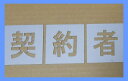 ■当社の刷り込み板の特徴■ 空洞部分の文字と板のつなぎ目が多く、すぐに壊れたり曲がってしまったりしないため、何度でも使用できます。 ★その他サイズをご希望の方はこちらをご覧ください★ 200mm/250mm/300mm/350mm/400mm/450mm/500mm/550mm/600mm/650mm/700mm/750mm/ その他の文字をご希望の方はこちらをご覧ください↓ 軽/車椅子マーク/月極/徐行/入口/出口/貨物/IN/EV/患者様/OUT/契約者/送迎用/お客様/車椅子マーク専用/駐車場/契約車/止まれ/時間貸/来客用/荷捌き用/一般車両/貨物専用/職員専用/駐車禁止/一旦停止/STOP/構内徐行/契約車専用/来客車専用/月極駐車場/提携駐車場/前向き駐車/患者様専用/歩行者通路/お客様専用/契約者専用/一時停止/進入禁止/充電専用/指定車/出入口/好きな2文字/好きな3文字/好きな4文字/好きな5文字/好きな6文字/好きな7文字/数字0〜9〔丸ゴシック体〕/数字0〜9〔明朝体〕/数字0〜9〔角ゴシック体〕/・駐車場ステンシル、路面にスプレーなどで印字するプレートです ・こちらの商品は文字の高さ150mmになります ・ボンデ鋼板(鉄板)0.6mm使用、ブリキ板と異なり軽くて丈夫です ・高さ200mm〜750mmまでサイズ豊富です 刷り込み板 吹き付け板 道路用刷り込み板 道路用吹き付け板 路面用刷り込み板 路面用吹き付け板 駐車場用刷り込み板 駐車場用吹き付け板