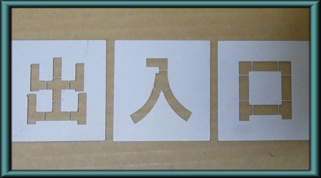 駐車場 ステンシル 刷り込み板 吹き付け板 文字の高さH600mm 出入口 サイズ豊富 パーキング parking 刷り込み板 吹付プレート 刷り込み..