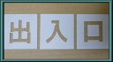 ■当社の刷り込み板の特徴■ 空洞部分の文字と板のつなぎ目が多く、すぐに壊れたり曲がってしまったりしないため、何度でも使用できます。 ★その他サイズをご希望の方はこちらをご覧ください★ 200mm/250mm/300mm/350mm/400mm/450mm/500mm/550mm/600mm/650mm/700mm/750mm/ その他の文字をご希望の方はこちらをご覧ください↓ 軽/車椅子マーク/月極/徐行/入口/出口/貨物/IN/EV/患者様/OUT/契約者/送迎用/お客様/車椅子マーク専用/駐車場/契約車/止まれ/時間貸/来客用/荷捌き用/一般車両/貨物専用/職員専用/駐車禁止/一旦停止/STOP/構内徐行/契約車専用/来客車専用/月極駐車場/提携駐車場/前向き駐車/患者様専用/歩行者通路/お客様専用/契約者専用/一時停止/進入禁止/充電専用/指定車/出入口/好きな2文字/好きな3文字/好きな4文字/好きな5文字/好きな6文字/好きな7文字/数字0〜9〔丸ゴシック体〕/数字0〜9〔明朝体〕/数字0〜9〔角ゴシック体〕/刷り込み板 吹き付け板 道路用刷り込み板 道路用吹き付け板 路面用刷り込み板 路面用吹き付け板 駐車場用刷り込み板 駐車場用吹き付け板・★当社の吹き付け板の特徴/つなぎ目が多く丈夫で壊れにくい刷り込み板★駐車場ステンシル【出入口】、路面にスプレーなどで印字するプレートです ・こちらの商品は高さ200mmの【出入口】になります ・ボンデ鋼板(鉄板)0.6mm使用、ブリキ板と異なり軽くて丈夫です ・高さ200mm〜750mmまでサイズ豊富です 刷り込み板 吹き付け板 道路用刷り込み板 道路用吹き付け板 路面用刷り込み板 路面用吹き付け板 駐車場用刷り込み板 駐車場用吹き付け板