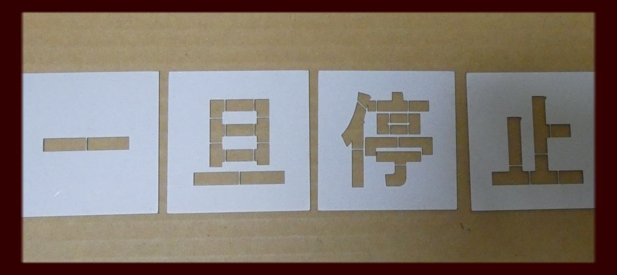駐車場 ステンシル 刷り込み板 吹き付け板 文字の高さH550mm 一旦停止 サイズ豊富 パーキング parking 刷り込み板 吹付プレート 刷り込みプレート 吹き付け板 スプレー板 マーキングプレート 刷込み板 刷込みプレート 吹き付けプレート 吹付け板 マーキング板 スプレー板