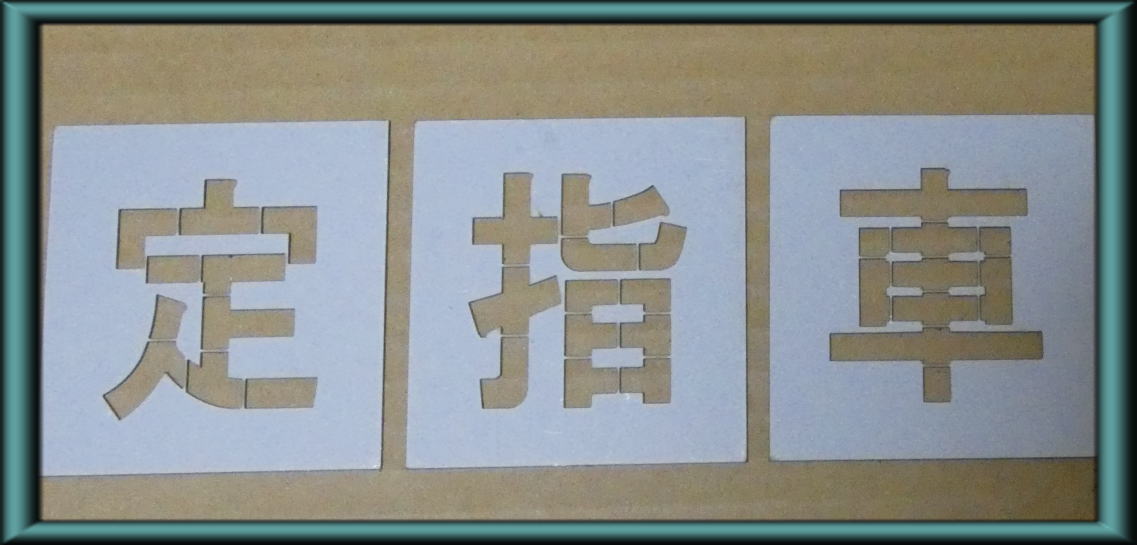 駐車場 ステンシル 刷り込み板 文字の高さH50...の商品画像