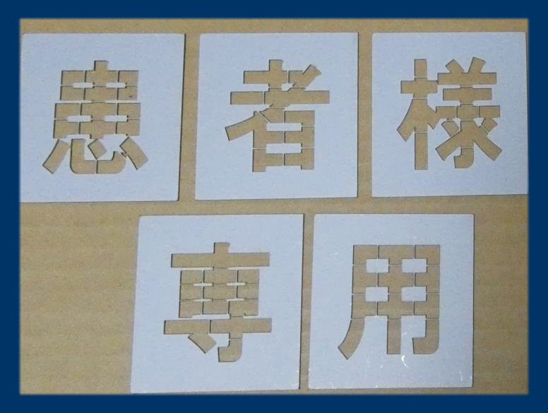 ■当社の刷り込み板の特徴■ 空洞部分の文字と板のつなぎ目が多く、すぐに壊れたり曲がってしまったりしないため、何度でも使用できます。 ★その他サイズをご希望の方はこちらをご覧ください★ 200mm/250mm/300mm/350mm/400mm/450mm/500mm/550mm/600mm/650mm/700mm/750mm/ その他の文字をご希望の方はこちらをご覧ください↓ 軽/車椅子マーク/月極/徐行/入口/出口/貨物/IN/EV/患者様/OUT/契約者/送迎用/お客様/車椅子マーク専用/駐車場/契約車/止まれ/時間貸/来客用/荷捌き用/一般車両/貨物専用/職員専用/駐車禁止/一旦停止/STOP/構内徐行/契約車専用/来客車専用/月極駐車場/提携駐車場/前向き駐車/患者様専用/歩行者通路/お客様専用/契約者専用/一時停止/進入禁止/充電専用/指定車/出入口/好きな2文字/好きな3文字/好きな4文字/好きな5文字/好きな6文字/好きな7文字/数字0〜9〔丸ゴシック体〕/数字0〜9〔明朝体〕/数字0〜9〔角ゴシック体〕/・★当社の刷り込み板の特徴/つなぎ目が多く丈夫で壊れにくい吹き付け板★駐車場ステンシル【患者様専用】、路面にスプレーなどで印字するプレートです ・こちらの商品は高さ350mmの【患者様専用】になります ・ボンデ鋼板(鉄板)0.6mm使用、ブリキ板と異なり軽くて丈夫です ・高さ200mm〜750mmまでサイズ豊富です 刷り込み板 吹き付け板 道路用刷り込み板 道路用吹き付け板 路面用刷り込み板 路面用吹き付け板 駐車場用刷り込み板 駐車場用吹き付け板