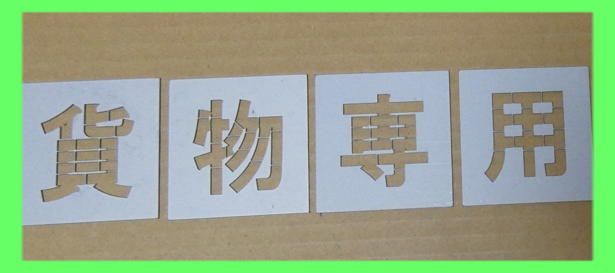 駐車場 ステンシル 刷り込み板 吹き付け板 文字の高さH500mm 貨物専用 サイズ豊富 パーキング parking 刷り込み板 吹付プレート 刷り込..