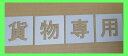 ■当社の刷り込み板の特徴■ 空洞部分の文字と板のつなぎ目が多く、すぐに壊れたり曲がってしまったりしないため、何度でも使用できます。 ★その他サイズをご希望の方はこちらをご覧ください★ 200mm/250mm/300mm/350mm/400mm/450mm/500mm/550mm/600mm/650mm/700mm/750mm/ その他の文字をご希望の方はこちらをご覧ください↓ 軽/車椅子マーク/月極/徐行/入口/出口/貨物/IN/EV/患者様/OUT/契約者/送迎用/お客様/車椅子マーク専用/駐車場/契約車/止まれ/時間貸/来客用/荷捌き用/一般車両/貨物専用/職員専用/駐車禁止/一旦停止/STOP/構内徐行/契約車専用/来客車専用/月極駐車場/提携駐車場/前向き駐車/患者様専用/歩行者通路/お客様専用/契約者専用/一時停止/進入禁止/充電専用/指定車/出入口/好きな2文字/好きな3文字/好きな4文字/好きな5文字/好きな6文字/好きな7文字/数字0〜9〔丸ゴシック体〕/数字0〜9〔明朝体〕/数字0〜9〔角ゴシック体〕/ 大きいサイズ 大きなサイズ bigサイズ ビッグサイズ 大判サイズ 大板サイズ・★当社の刷り込み板の特徴/つなぎ目が多く丈夫で壊れにくい吹き付け板★駐車場ステンシル【貨物専用】、路面にスプレーなどで印字するプレートです ・こちらの商品は高さ750mmの【貨物専用】になります ・ボンデ鋼板(鉄板)0.6mm使用、ブリキ板と異なり軽くて丈夫です ・高さ200mm〜750mmまでサイズ豊富です 刷り込み板 吹き付け板 路面用刷り込み板 道路用吹き付け板 駐車場刷り込み板 駐車場吹き付け板