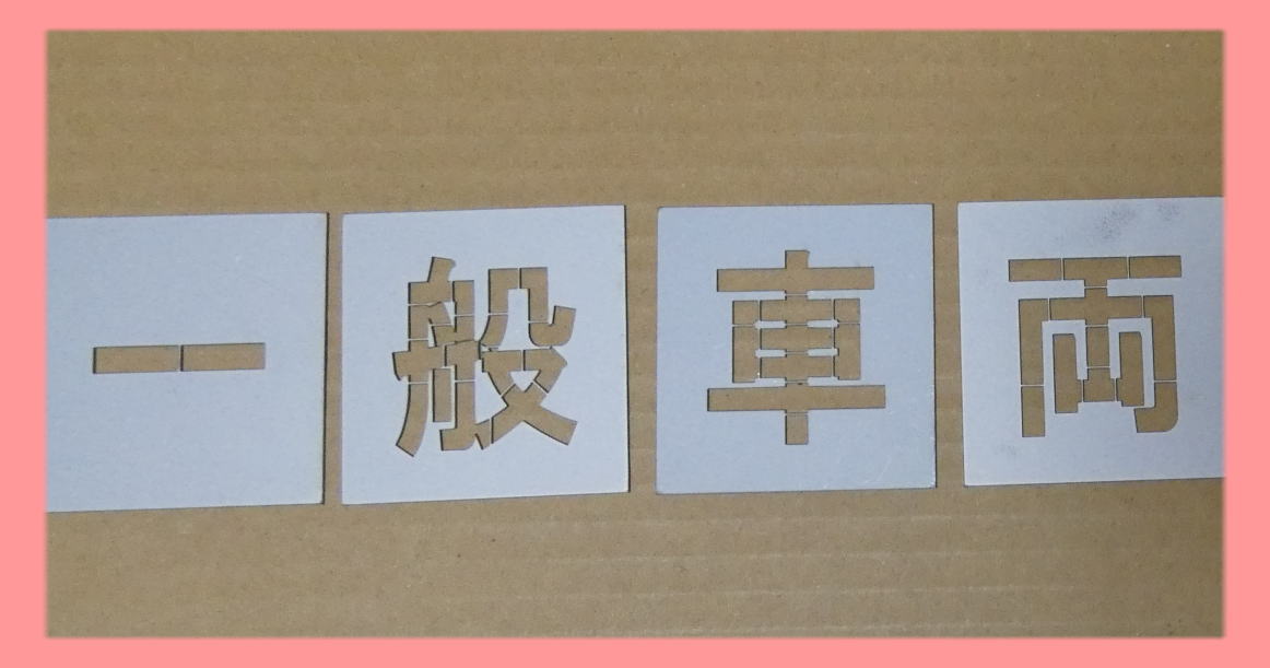駐車場 ステンシル 刷り込み板 吹き付け板 文字の高さH500mm 一般車両 サイズ豊富 パーキング parking 刷り込み板 吹付プレート 刷り込..