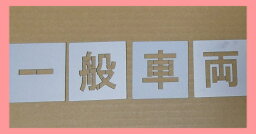 駐車場 ステンシル 刷り込み板 吹き付け板 文字の高さH550mm 一般車両 サイズ豊富 パーキング parking 刷り込み板 吹付プレート 刷り込みプレート 吹き付け板 スプレー板 マーキングプレート 刷込み板 刷込みプレート 吹き付けプレート 吹付け板 マーキング板 スプレー板
