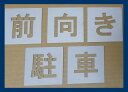 ■当社の刷り込み板の特徴■ 空洞部分の文字と板のつなぎ目が多く、すぐに壊れたり曲がってしまったりしないため、何度でも使用できます。 ★その他サイズをご希望の方はこちらをご覧ください★ 200mm/250mm/300mm/350mm/400mm/450mm/500mm/550mm/600mm/650mm/700mm/750mm/ その他の文字をご希望の方はこちらをご覧ください↓ 軽/車椅子マーク/月極/徐行/入口/出口/貨物/IN/EV/患者様/OUT/契約者/送迎用/お客様/車椅子マーク専用/駐車場/契約車/止まれ/時間貸/来客用/荷捌き用/一般車両/貨物専用/職員専用/駐車禁止/一旦停止/STOP/構内徐行/契約車専用/来客車専用/月極駐車場/提携駐車場/前向き駐車/患者様専用/歩行者通路/お客様専用/契約者専用/一時停止/進入禁止/充電専用/指定車/出入口/好きな2文字/好きな3文字/好きな4文字/好きな5文字/好きな6文字/好きな7文字/数字0〜9〔丸ゴシック体〕/数字0〜9〔明朝体〕/数字0〜9〔角ゴシック体〕/刷り込み板 吹き付け板 道路用刷り込み板 道路用吹き付け板 路面用刷り込み板 路面用吹き付け板 駐車場用刷り込み板 駐車場用吹き付け板・★当社の刷り込み板の特徴/つなぎ目が多く丈夫で壊れにくい吹き付け板★駐車場ステンシル【前向き駐車】、路面にスプレーなどで印字するプレートです ・こちらの商品は高さ400mmの【前向き駐車】になります ・ボンデ鋼板(鉄板)0.6mm使用、ブリキ板と異なり軽くて丈夫です ・高さ200mm〜750mmまでサイズ豊富です 刷り込み板 吹き付け板 道路用刷り込み板 道路用吹き付け板 路面用刷り込み板 路面用吹き付け板 駐車場用刷り込み板 駐車場用吹き付け板