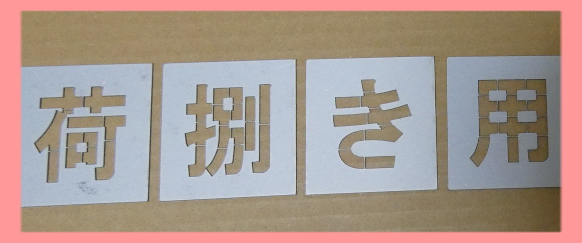 駐車場 ステンシル 刷り込み板 吹き付け板 文字の高さH550mm 荷捌き用 サイズ豊富 パーキング parking 刷り込み板 吹付プレート 刷り込みプレート 吹き付け板 スプレー板 マーキングプレート 刷込み板 刷込みプレート 吹き付けプレート 吹付け板 マーキング板 スプレー板