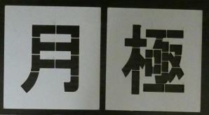 吹き付け板 【種類・サイズ豊富】文字の高さH150mm〔月極〕 刷り込み板 刷り込みプレート 吹き付けプレート 刷込み板 吹付け板 マーキングプレート/ 刷り込み板 吹き付け板