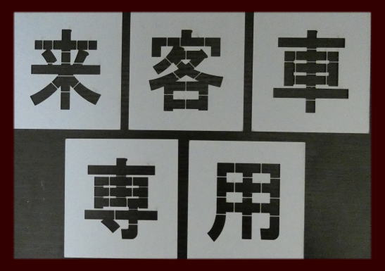 ■当社の刷り込み板の特徴■ 空洞部分の文字と板のつなぎ目が多く、すぐに壊れたり曲がってしまったりしないため、何度でも使用できます。 ★その他サイズをご希望の方はこちらをご覧ください★ 200mm/250mm/300mm/350mm/400mm/450mm/500mm/550mm/600mm/650mm/700mm/750mm/ その他の文字をご希望の方はこちらをご覧ください↓ 軽/車椅子マーク/月極/徐行/入口/出口/貨物/IN/EV/患者様/OUT/契約者/送迎用/お客様/車椅子マーク専用/駐車場/契約車/止まれ/時間貸/来客用/荷捌き用/一般車両/貨物専用/職員専用/駐車禁止/一旦停止/STOP/構内徐行/契約車専用/来客車専用/月極駐車場/提携駐車場/前向き駐車/患者様専用/歩行者通路/お客様専用/契約者専用/一時停止/進入禁止/充電専用/指定車/出入口/好きな2文字/好きな3文字/好きな4文字/好きな5文字/好きな6文字/好きな7文字/数字0〜9〔丸ゴシック体〕/数字0〜9〔明朝体〕/数字0〜9〔角ゴシック体〕/・★当社の刷り込み板の特徴/つなぎ目が多く丈夫で壊れにくい吹き付け板★駐車場ステンシル【来客車専用】、路面にスプレーなどで印字するプレートです ・こちらの商品は高さ200mmの【来客車専用】になります ・ボンデ鋼板(鉄板)0.6mm使用、ブリキ板と異なり軽くて丈夫です ・高さ200mm〜750mmまでサイズ豊富です 刷り込み板 吹き付け板 道路用刷り込み板 道路用吹き付け板 路面用刷り込み板 路面用吹き付け板 駐車場用刷り込み板 駐車場用吹き付け板