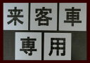 ■当社の刷り込み板の特徴■ 空洞部分の文字と板のつなぎ目が多く、すぐに壊れたり曲がってしまったりしないため、何度でも使用できます。 ★その他サイズをご希望の方はこちらをご覧ください★ 200mm/250mm/300mm/350mm/400mm/450mm/500mm/550mm/600mm/650mm/700mm/750mm/ その他の文字をご希望の方はこちらをご覧ください↓ 軽/車椅子マーク/月極/徐行/入口/出口/貨物/IN/EV/患者様/OUT/契約者/送迎用/お客様/車椅子マーク専用/駐車場/契約車/止まれ/時間貸/来客用/荷捌き用/一般車両/貨物専用/職員専用/駐車禁止/一旦停止/STOP/構内徐行/契約車専用/来客車専用/月極駐車場/提携駐車場/前向き駐車/患者様専用/歩行者通路/お客様専用/契約者専用/一時停止/進入禁止/充電専用/指定車/出入口/好きな2文字/好きな3文字/好きな4文字/好きな5文字/好きな6文字/好きな7文字/数字0〜9〔丸ゴシック体〕/数字0〜9〔明朝体〕/数字0〜9〔角ゴシック体〕/ 大きいサイズ 大きなサイズ bigサイズ ビッグサイズ 大判サイズ 大板サイズ・★当社の刷り込み板の特徴/つなぎ目が多く丈夫で壊れにくい吹き付け板★駐車場ステンシル【来客車専用】、路面にスプレーなどで印字するプレートです ・こちらの商品は高さ650mmの【来客車専用】になります ・ボンデ鋼板(鉄板)0.6mm使用、ブリキ板と異なり軽くて丈夫です ・高さ200mm〜750mmまでサイズ豊富です 刷り込み板 吹き付け板 路面用刷り込み板 道路用吹き付け板 駐車場刷り込み板 駐車場吹き付け板