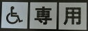 ■当社の刷り込み板の特徴■ 空洞部分の文字と板のつなぎ目が多く、すぐに壊れたり曲がってしまったりしないため、何度でも使用できます。 ★その他サイズをご希望の方はこちらをご覧ください★ 200mm/250mm/300mm/350mm/400mm/450mm/500mm/550mm/600mm/650mm/700mm/750mm/ その他の文字をご希望の方はこちらをご覧ください↓ 軽/車椅子マーク/月極/徐行/入口/出口/貨物/IN/EV/患者様/OUT/契約者/送迎用/お客様/車椅子マーク専用/駐車場/契約車/止まれ/時間貸/来客用/荷捌き用/一般車両/貨物専用/職員専用/駐車禁止/一旦停止/STOP/構内徐行/契約車専用/来客車専用/月極駐車場/提携駐車場/前向き駐車/患者様専用/歩行者通路/お客様専用/契約者専用/一時停止/進入禁止/充電専用/指定車/出入口/好きな2文字/好きな3文字/好きな4文字/好きな5文字/好きな6文字/好きな7文字/数字0〜9〔丸ゴシック体〕/数字0〜9〔明朝体〕/数字0〜9〔角ゴシック体〕/ 大きいサイズ 大きなサイズ bigサイズ ビッグサイズ 大判サイズ 大板サイズ・★当社の刷り込み板の特徴/つなぎ目が多く丈夫で壊れにくい吹き付け板★駐車場ステンシル【車椅子専用】、路面にスプレーなどで印字するプレートです ・こちらの商品は高さ500mmの【車椅子専用】になります ・ボンデ鋼板(鉄板)0.6mm使用、ブリキ板と異なり軽くて丈夫です ・高さ200mm〜750mmまでサイズ豊富です
