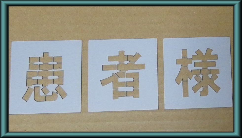 駐車場 ステンシル 刷り込み板 文字の高さH500mm 患者様 パーキング parking 刷り込み板 吹付プレート 刷り込みプレート 吹き付け板 ス..