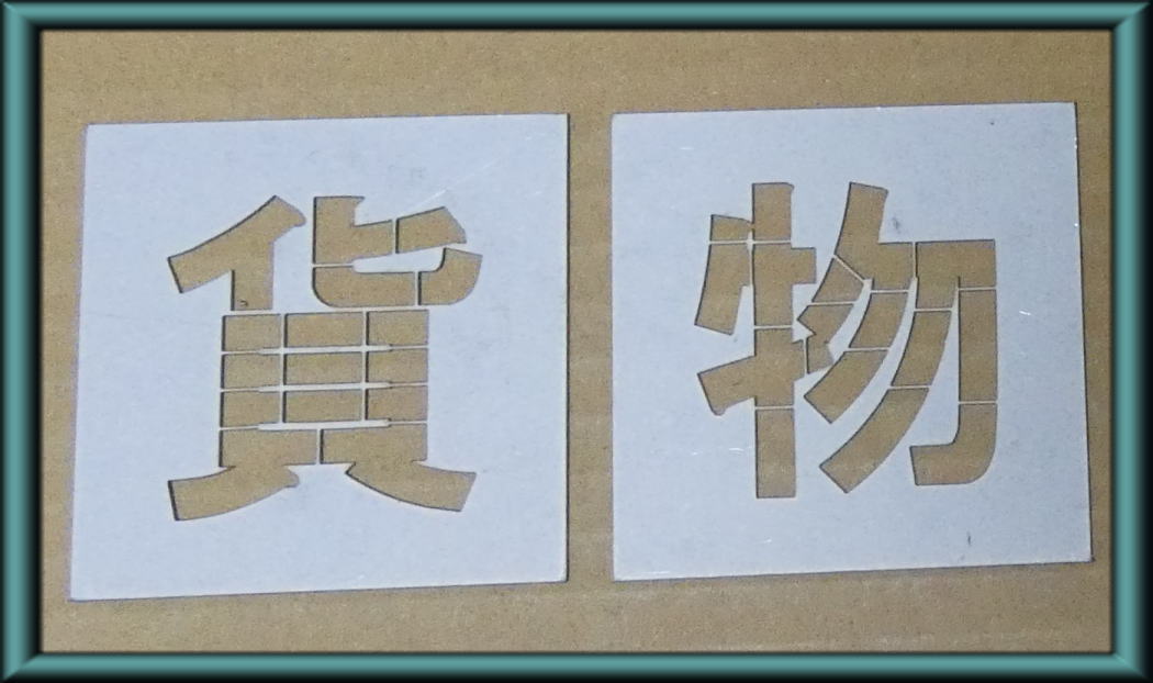 駐車場 ステンシル 刷り込み板 文字の高さH500mm 貨物 パーキング parking 刷り込み板 吹付プレート 刷り込みプレート 吹き付け板 スプレー板 マーキングプレート 刷込み板 刷込みプレート 吹き付けプレート 吹付け板 マーキング板 スプレー板 スプレープレート 塗装