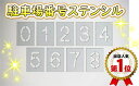 駐車場 番号 数字 丸ゴシック 刷り込み板 ステンシル 高さ60cm 吹き付け板 刷り込みプレート マーキング スプレー ナンバー 刷り込み板 吹き付け板 文字の高さH600mm