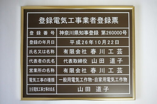 登録電気工事業者登録票 看板 大判サイズW522mm×H407mm 額入り 登録電気 ブラウン板面のゴールド額 登録電気工事業者登録票 看板 大判サイズW522mm×H407mm 額入り 登録電気 ブラウン板面のゴールド額