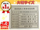 登録電気工事業者登録票 掲示 看板 大判サイズW522mm×H407mm 高級ステンレス製 義務 法律