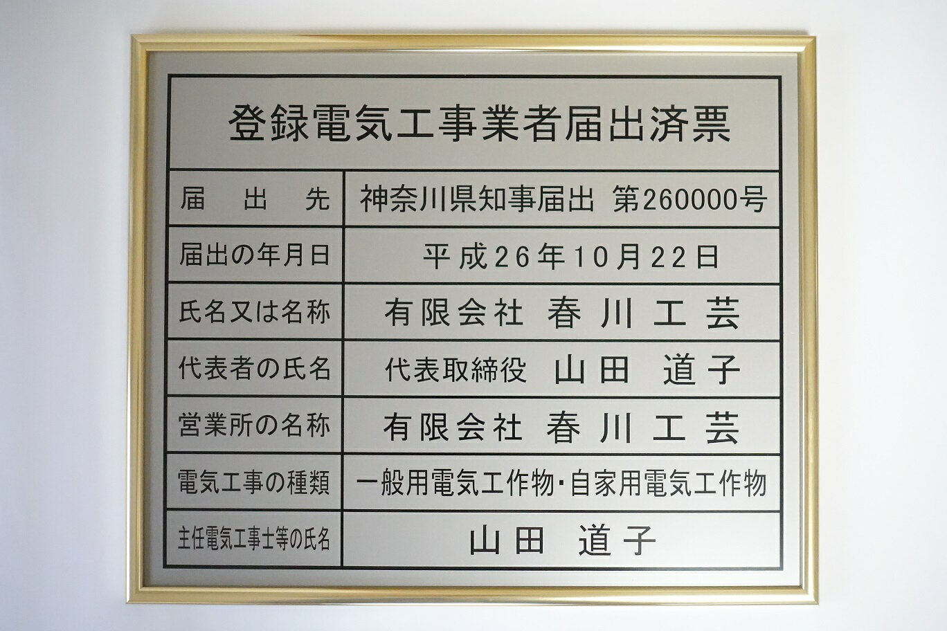 登録電気工事業者届出済票 看板 法令サイズW435mm×H360mm 額入り 登録電気 のシルバー色の板面でゴールド額の届出済票