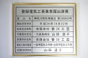 登録電気工事業者届出済票 看板 大判サイズW522mm×H407mm 額入り 登録電気 ステン色の板面でゴールド額の届出済票|詳細画像