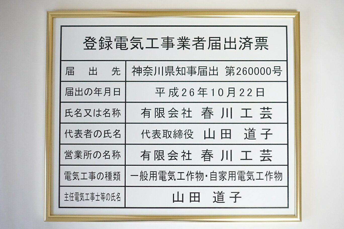 登録電気工事業者届出済票 看板 法令サイズW435mm×H360mm 額入り 登録電気 ホワイトの板面でゴールド額の届出済票