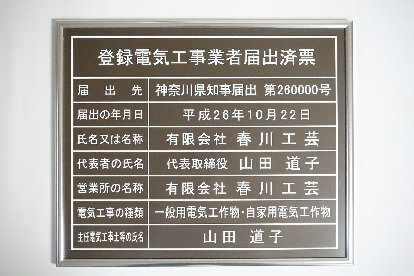 楽天春川工芸登録電気工事業者届出済票 看板 法令サイズW435mm×H360mm 額入り 登録電気 ブラウンの板面でシルバー額の届出済票