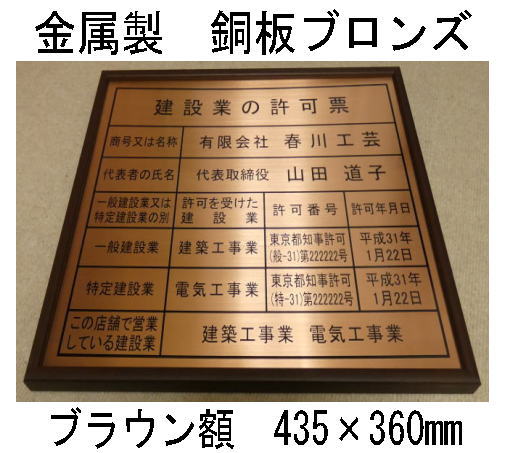 建設業の許可票 高級額 銅ブロンズ製 （高級感抜群） 看板 事務所用 標識 サイン 建設業許可票 建設業..
