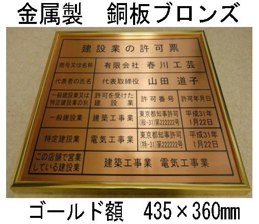 楽天春川工芸建設業の許可票 高級額 銅ブロンズ製 （高級感抜群） 看板 事務所用 標識 サイン 建設業許可票 建設業許可看板　表示板　標識板　掲示板　本物の金属製・銅板ブロンズ建設業の許可票