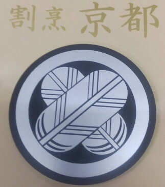 家紋 家紋看板 家紋サイン 家紋プレート 直径350mm 家紋看板 家紋サイン 家紋グッズ 家紋インテリア 料亭 割烹 老舗 神社仏閣 お寺 暖簾 のれん 京都 御用達 店舗 梅鉢 木瓜 九つ割り三引 源氏車 丸に釘抜 丸に上り藤 丸に井桁 丸に剣花菱 丸に抱沢瀉 丸に立ち梶の葉