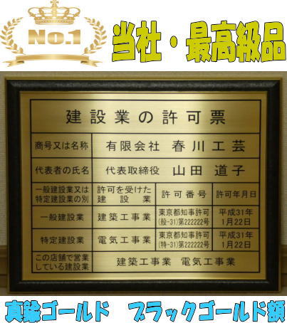 楽天春川工芸建設業の許可票 高級額 真鍮ゴールド製 （高級感抜群） 看板 事務所用 標識 サイン 建設業許可票 建設業許可看板　表示板　標識板　掲示板　本物の金属製・真鍮ゴールド建設業の許可票