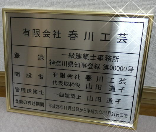 楽天春川工芸一級建築士事務所登録票 高級額 ステンレス製 （高級感抜群） 看板 事務所用 標識 サイン 一級建築士事務所登録票 表示板　標識板　掲示板　本物の金属製・真鍮ゴールド一級建築士事務所登録票【標準サイズ　435×360】