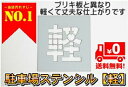 刷り込み板 【種類・サイズ豊富】文字の高さH225mm〔軽〕 吹き付け板 刷り込みプレート 吹き付けプレート 刷込み板 吹付け板 マーキングプレート/ 刷り込み板 吹き付け板