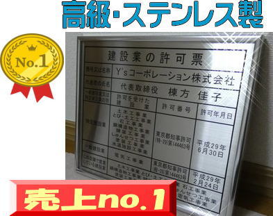 楽天春川工芸建設業の許可票 看板 高級シルバー額 本物のステンレス製 建設業許可票 看板 標識 サイン 事務所用 高級額入り建設業の許可票 高級感抜群のステンレス製建設業許可票 建設業許可看板