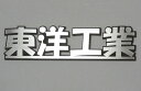 エンブレム 車 マツダエンブレム 【全長160ミリ】　ステンレスHL製 エンブレム オリジナルエンブレム マツダ カーエンブレム マツダエンブレム カー用品 ドレスアップ カーアクセサリー 外装 改造 社名 レトロ フロントエンブレム リアエンブレム