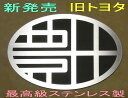 エンブレム 車 トヨタエンブレム ステンレスHL製 SIENTA/シエンタ/AQUA/アクア/PRIUS/プリウス/トヨタカタカナエンブレム/プリウス50/ツーリングセレクション/PRIUSα/プリウスα/プリウスa/PHV/ソアラ/SAI/ESTIMA/エスティマ/SUPRA/スープラ/86/GR カスタム カスタマイズ