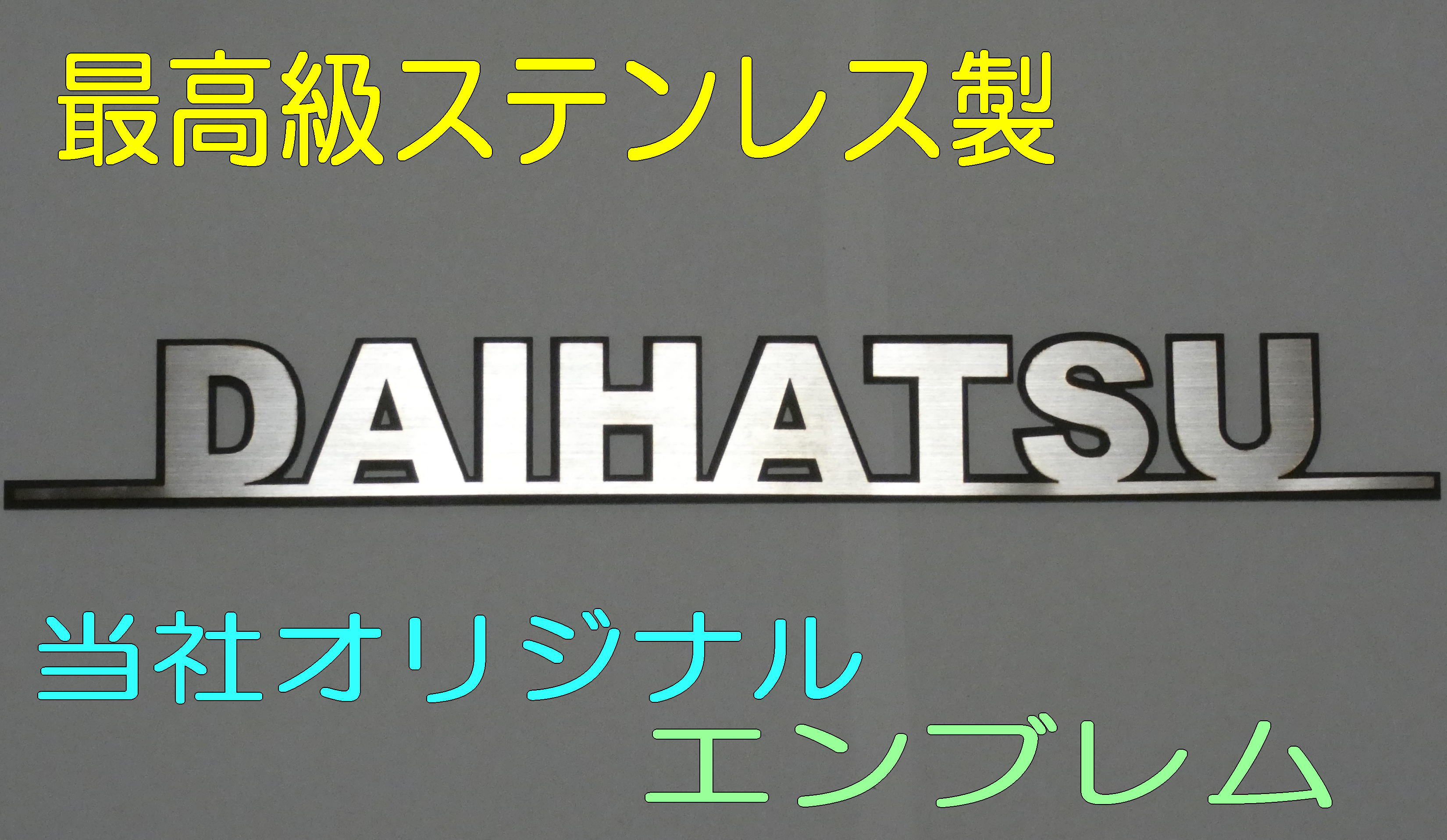 楽天春川工芸エンブレム ダイハツエンブレム 【幅250mm】 車 DAIHATSU カー用品 ドレスアップ 車外アクセサリー オリジナル